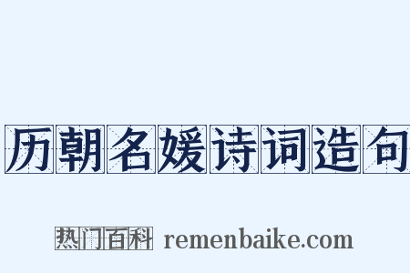 历朝名媛诗词造句是什么意思的图片